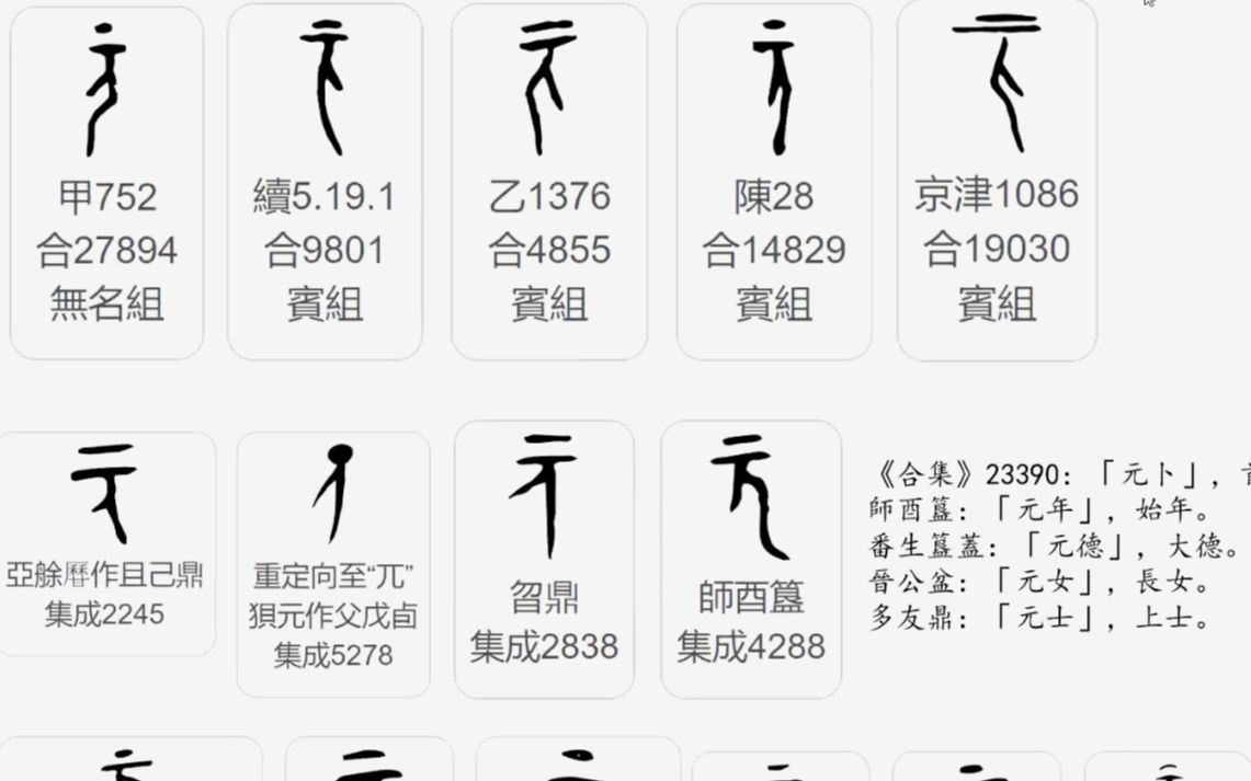 说文解字丨元:人之首哔哩哔哩bilibili