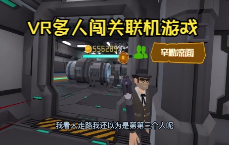 [图]【梦境世界VR】pico4一体机多人闯关赏金模式