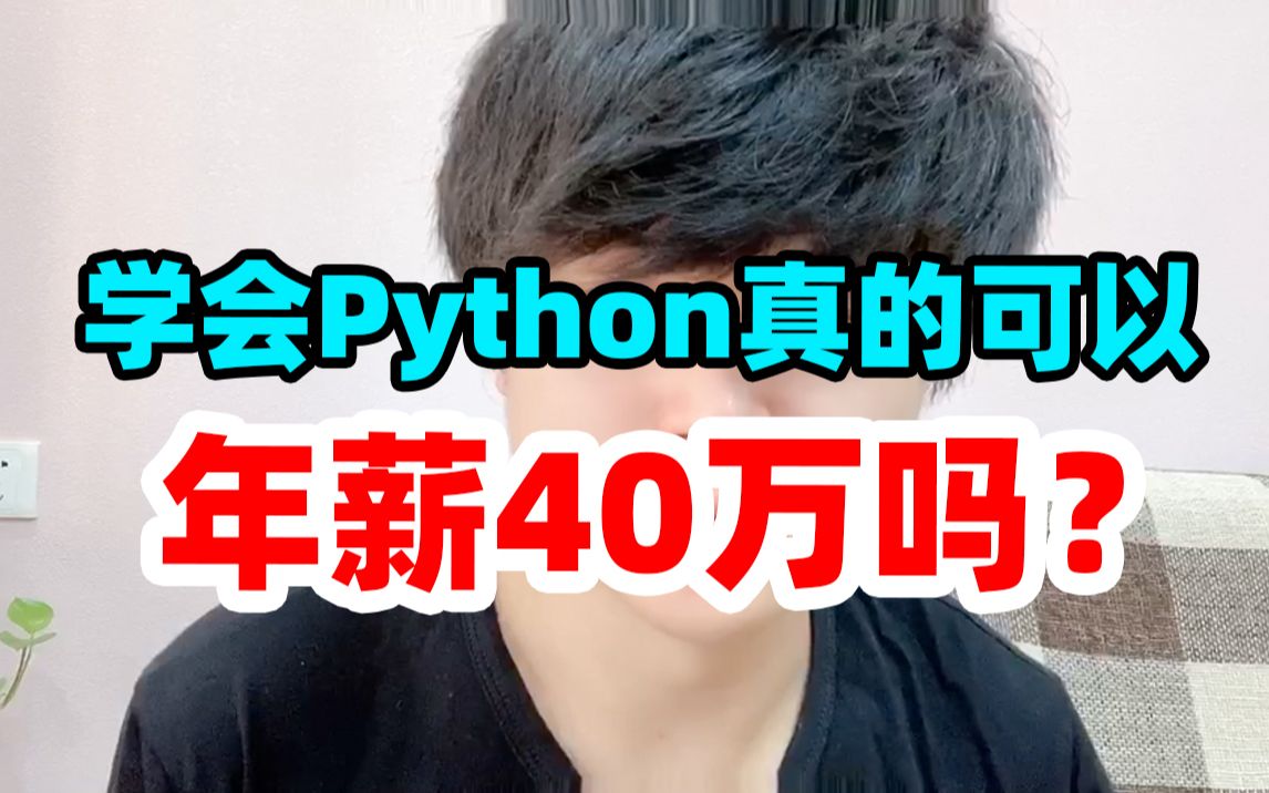 大厂小哥谈谈学会Python真的可以年薪40万吗?哔哩哔哩bilibili