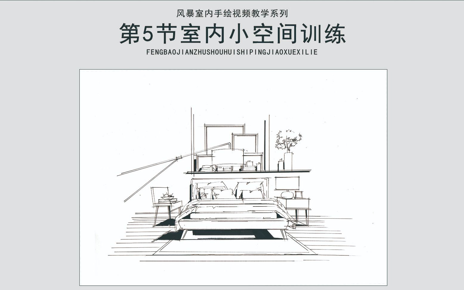 风暴手绘室内手绘教程第5节室内小空间线稿训练哔哩哔哩bilibili