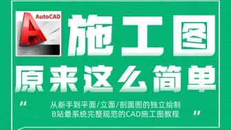【施工图】一套完整CAD施工图绘制教程