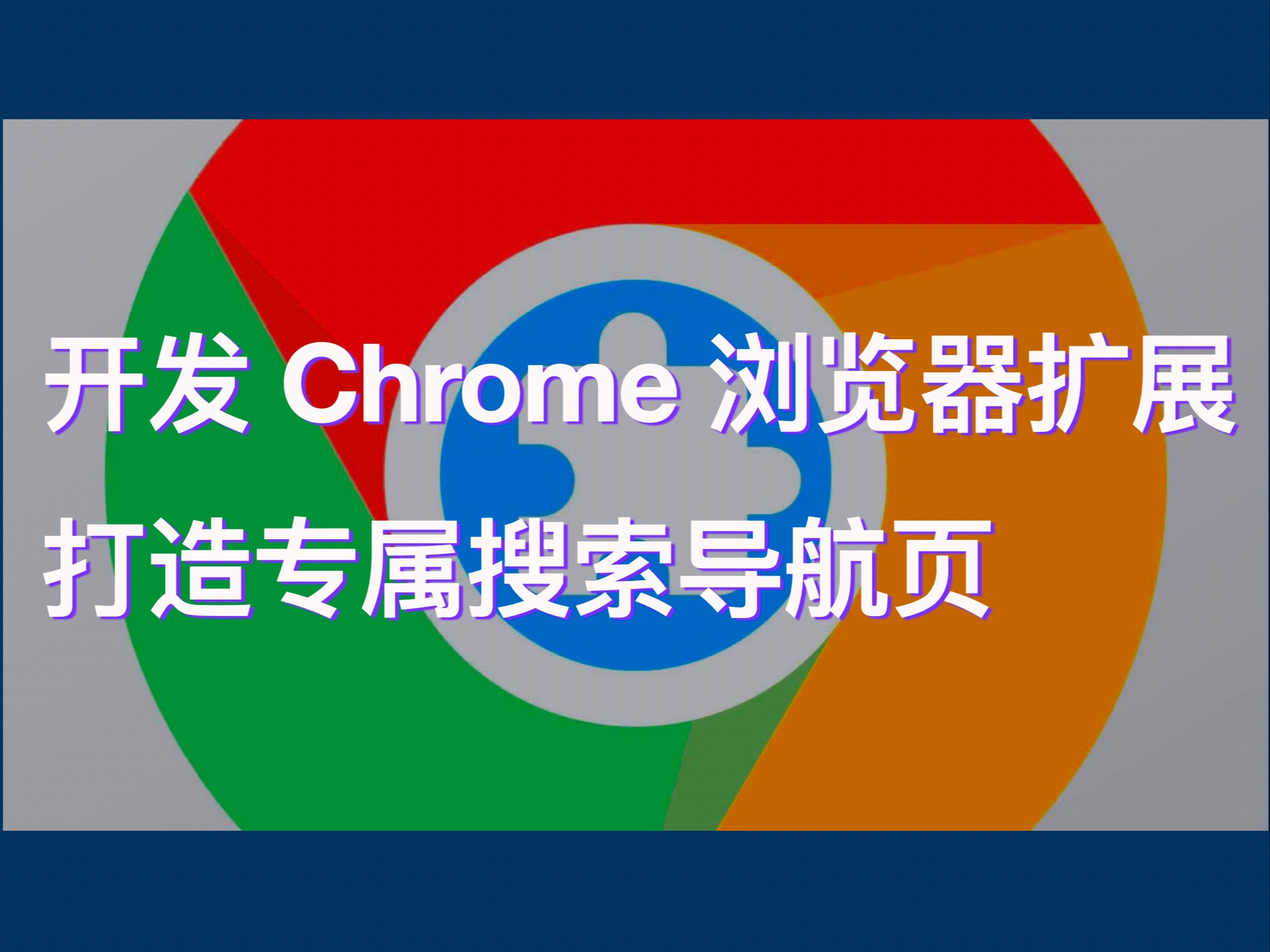 Chrome扩展开发:打造专属导航页哔哩哔哩bilibili