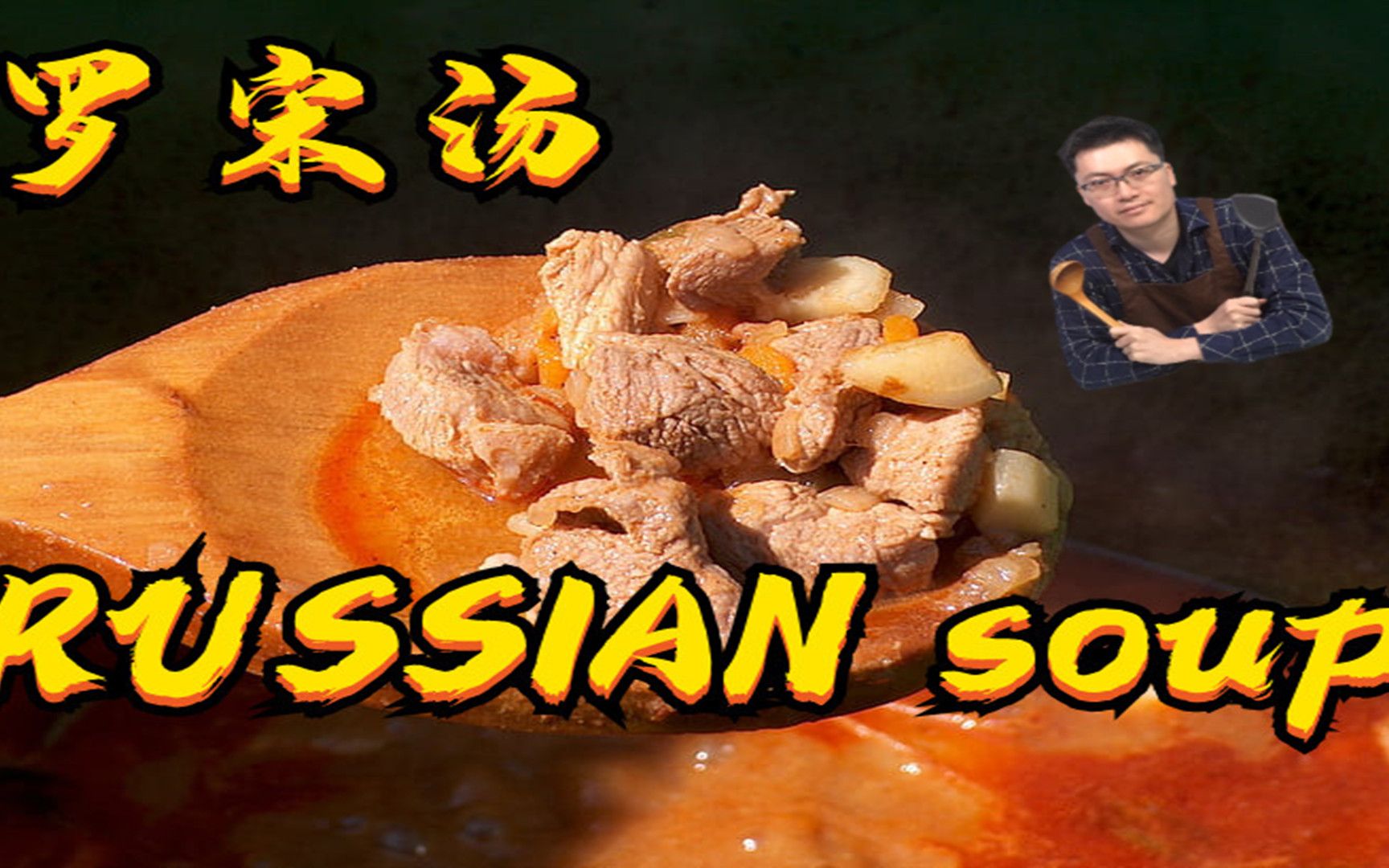 第九回 罗宋汤 Russian soup(酸中带甜,爽口舒服,那是恋爱的味道!)哔哩哔哩bilibili