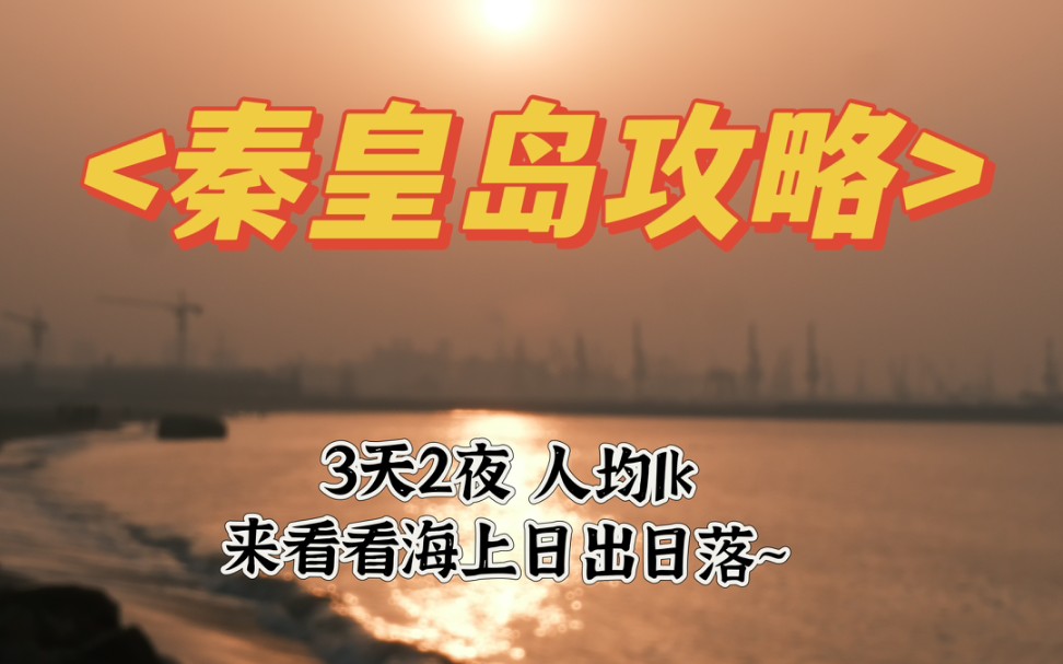 想去海边!海上日出|赶海|秦皇岛旅行攻略~哔哩哔哩bilibili