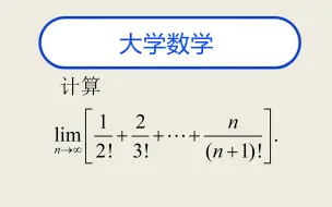 Download Video: 大学数学题--求极限