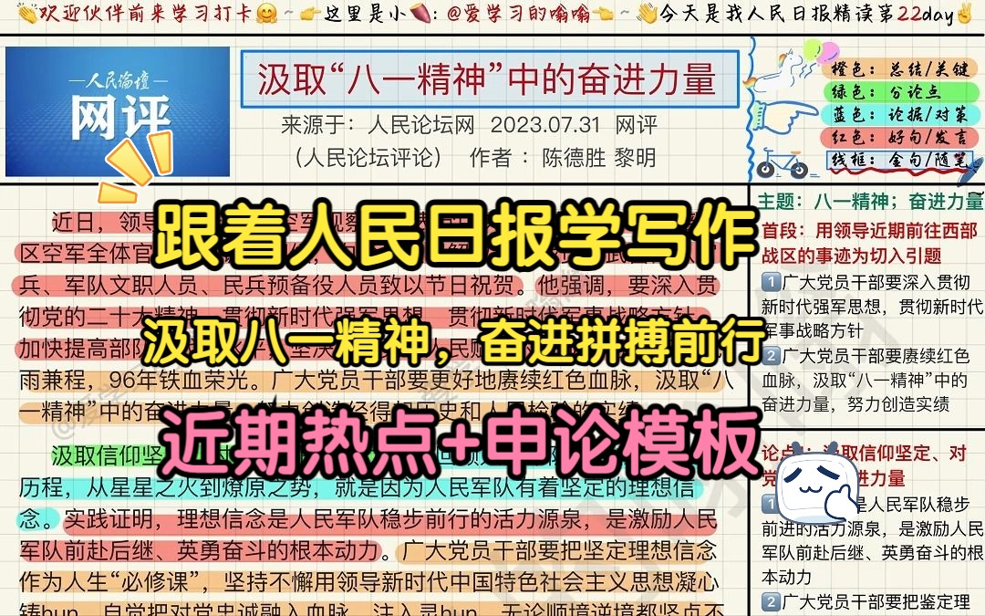 跟着人民日报学写作(8.2): 汲取“八一精神”中的奋进力量哔哩哔哩bilibili