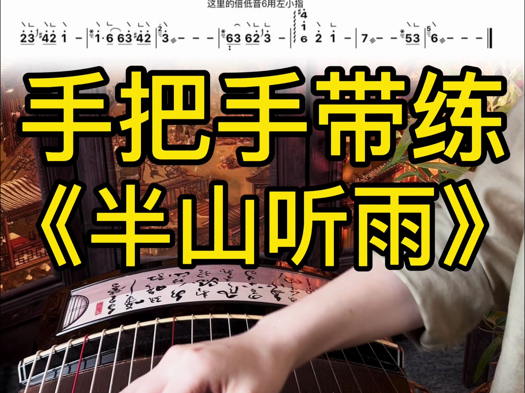 半山听雨,感受大自然的美.朱雀古筝6系忆江南