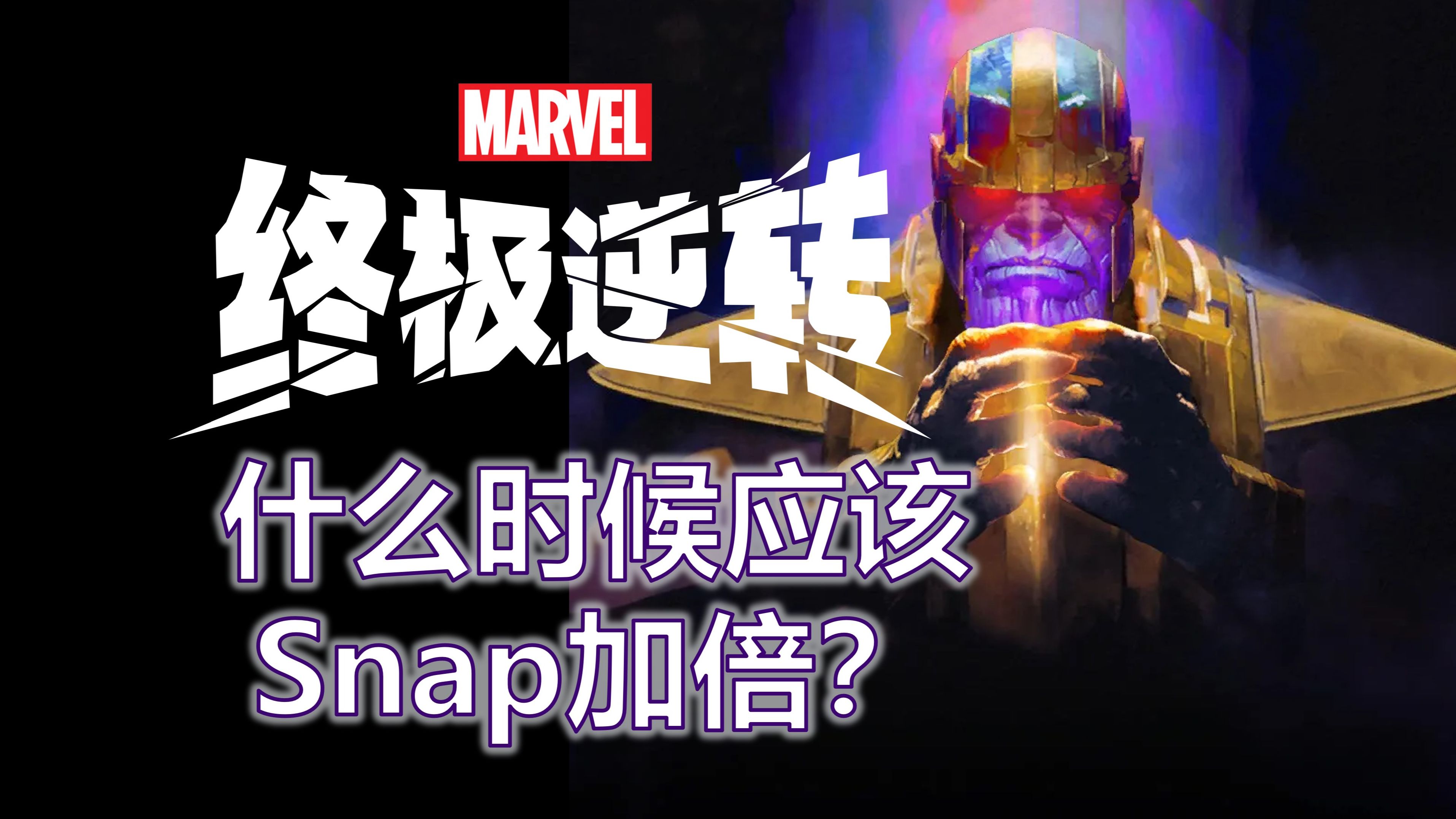 【终极逆转】关于Snap加倍策略的一点小探讨【Marvel Snap】网络游戏热门视频