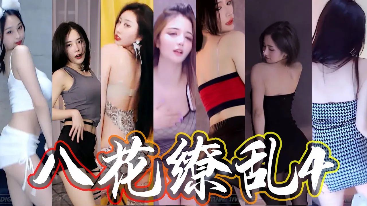 八花缭乱498肥肥陈不肥,海棠,玹儿,是乔小乔啊,沫沫同学,miyoki米优