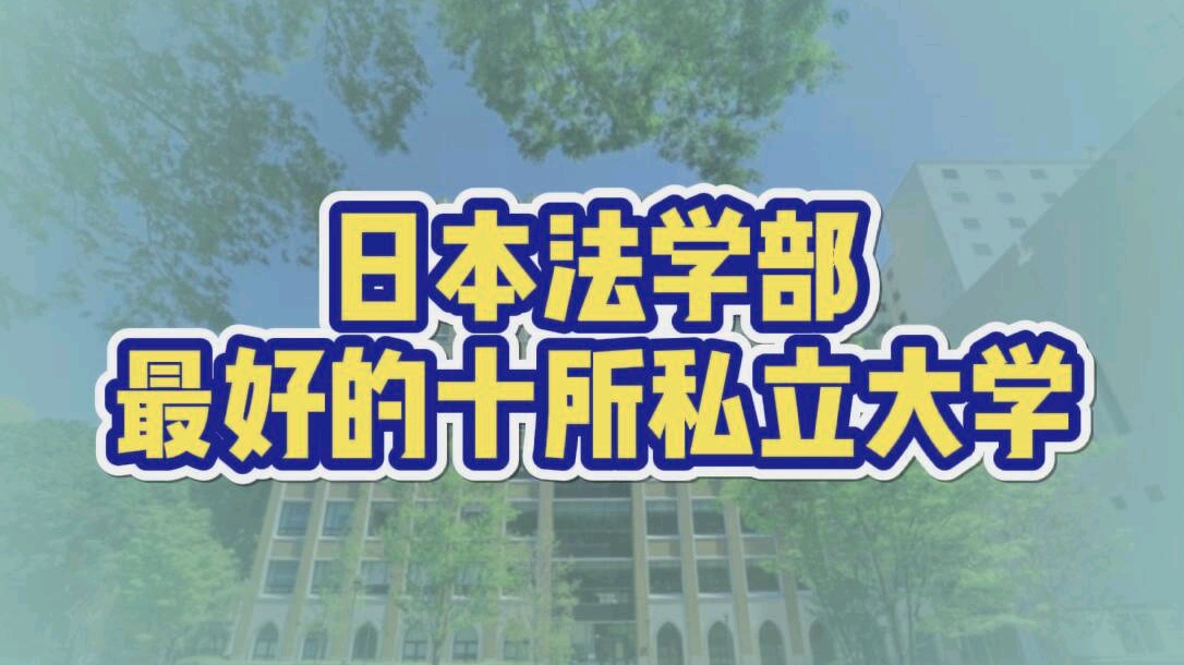 日本法学部最好的十所私立大学哔哩哔哩bilibili