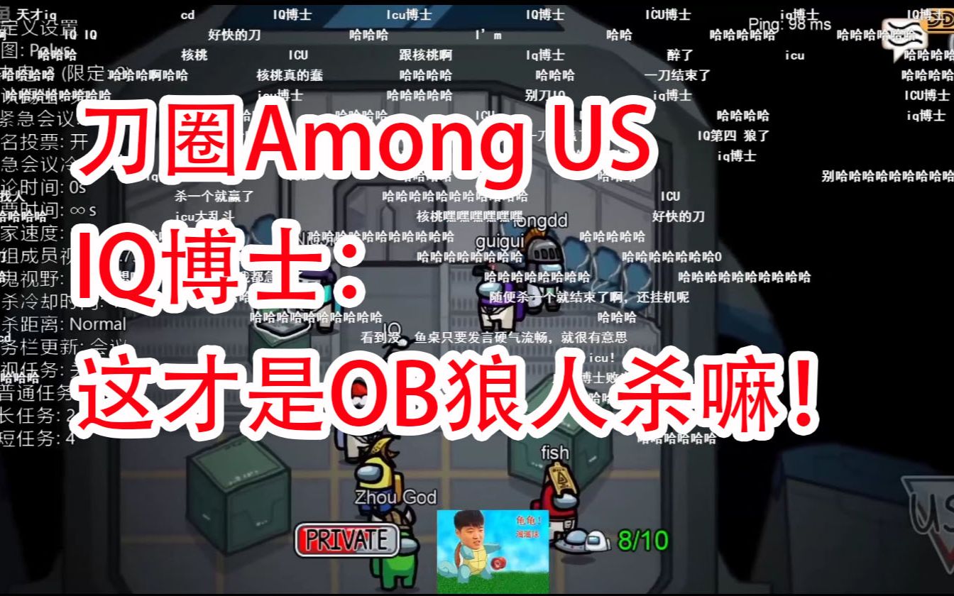 【刀圈Among Us】IQ博士天秀:这才是OB狼人杀嘛!奶哥狼视角!哔哩哔哩bilibili