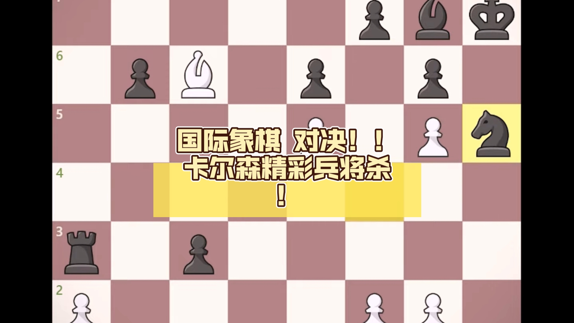 国际象棋 对决!!卡尔森精彩兵将杀桌游棋牌热门视频