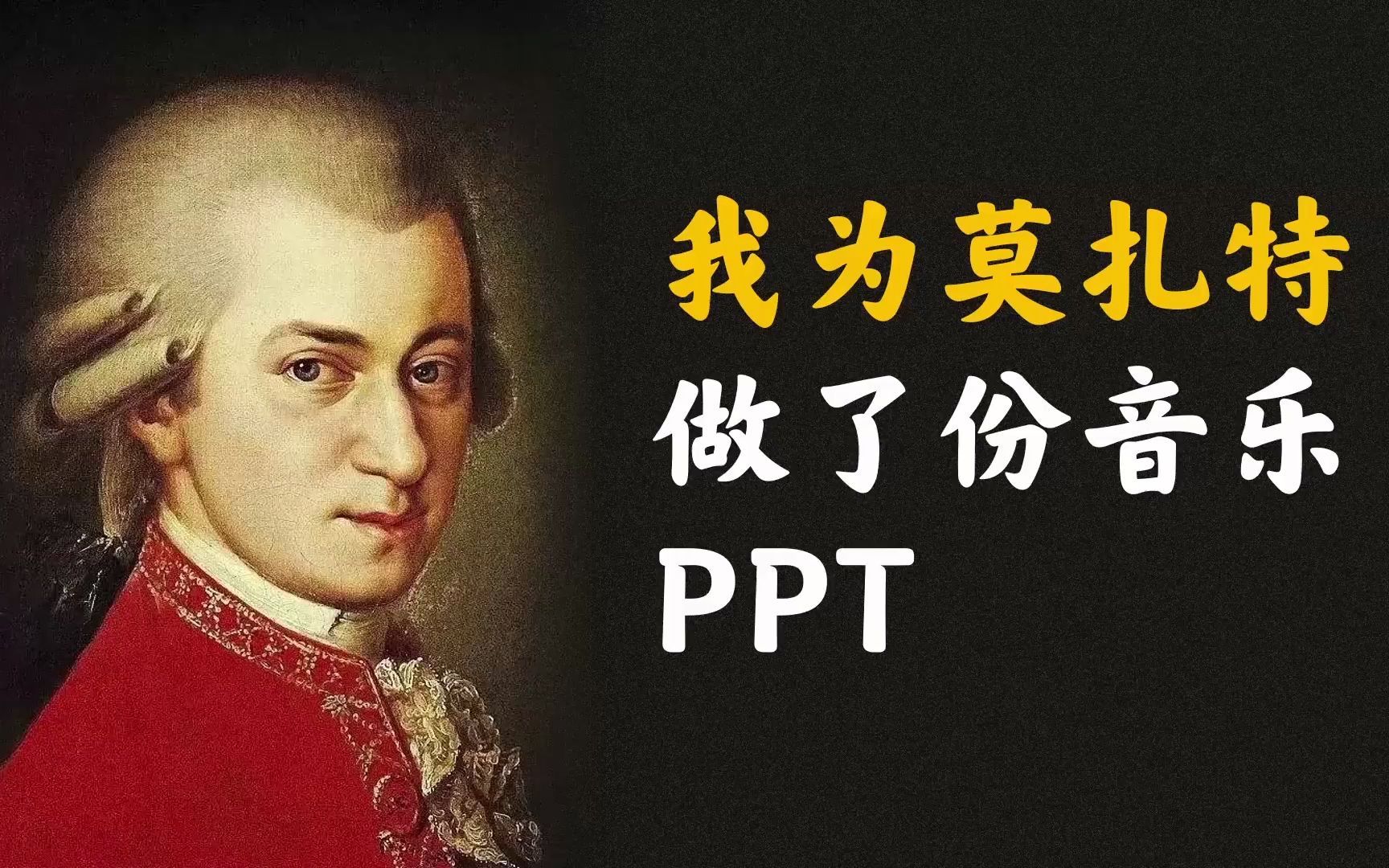 我为莫扎特做了份音乐PPT,第2页绝了!【附源文件】哔哩哔哩bilibili