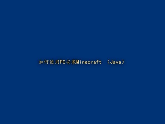 【清朝老片】如何使用PC安装Minecraft Java版单机游戏热门视频