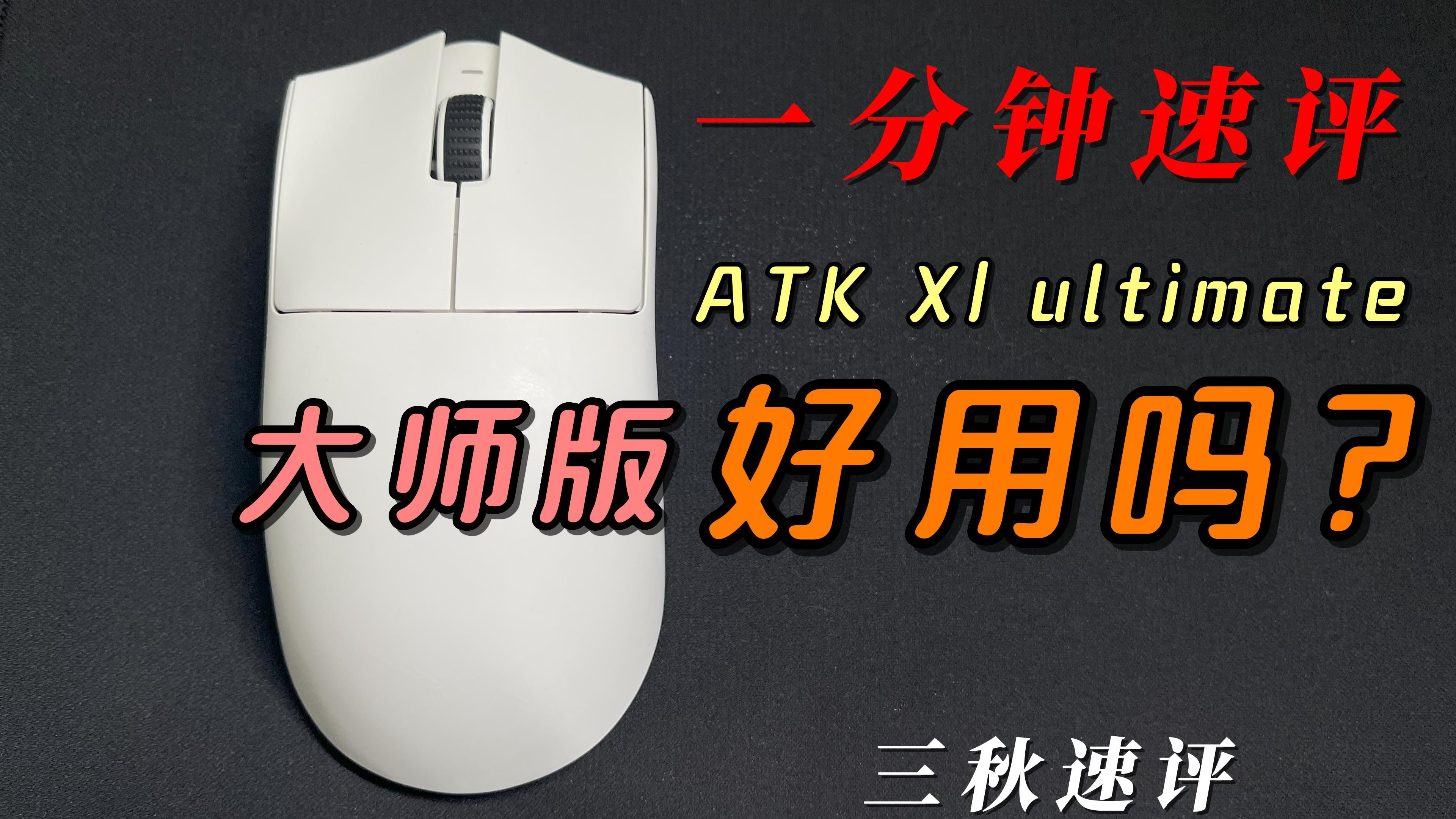 [图]【一分钟速评】ATK X1 Ultimate 速评，升级点很'大'