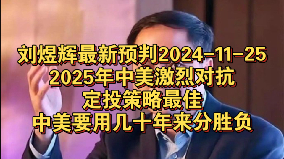 刘煜辉最新预判20241125|2025年中美激烈对抗,定投策略最佳,中美要用几十年来分胜负哔哩哔哩bilibili