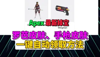 Download Video: 【Apex最新掉宝】一键自动白嫖领取 老八皮肤、小帮手手枪皮肤方法【APEX亚洲尖峰嘉年华】