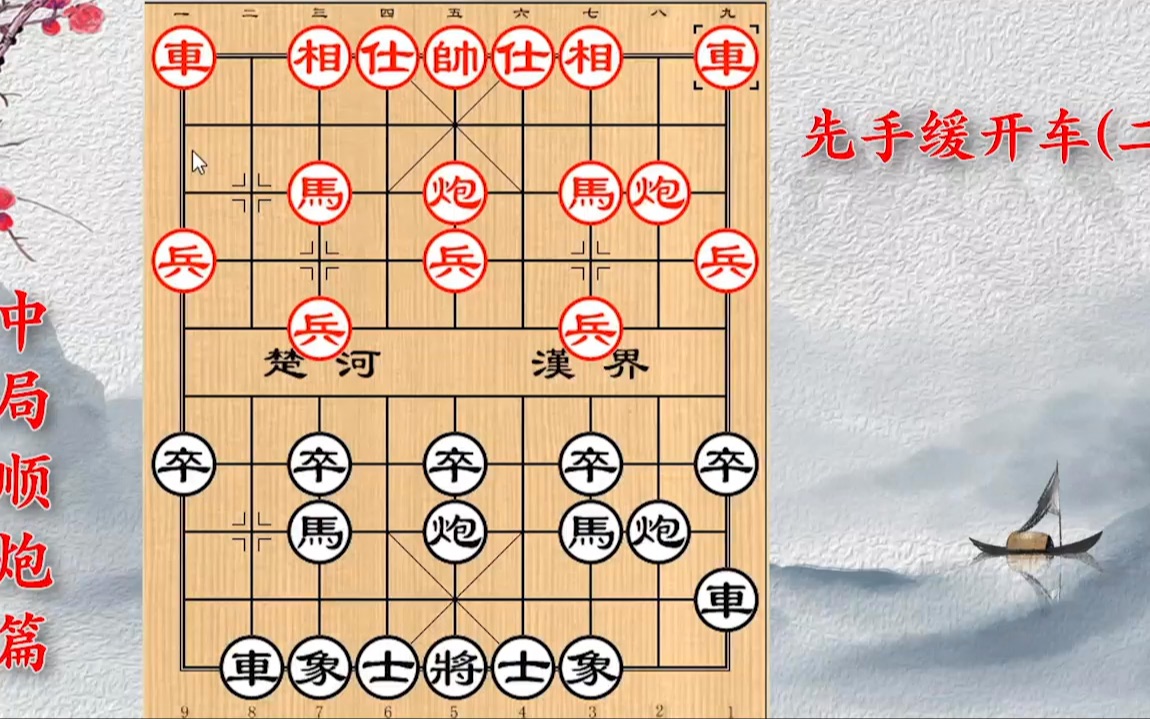 高级技巧:当头炮布局体系,最完整的系统性讲解,学会棋理猛涨哔哩哔哩bilibili