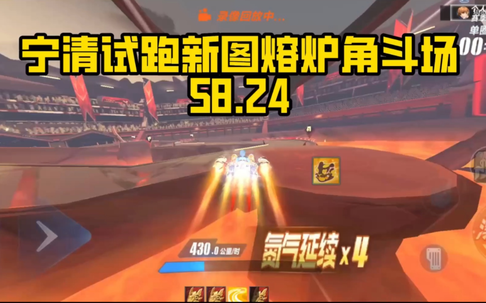 [图]宁清试跑新图熔炉角斗场58.24!【QQ飞车手游】