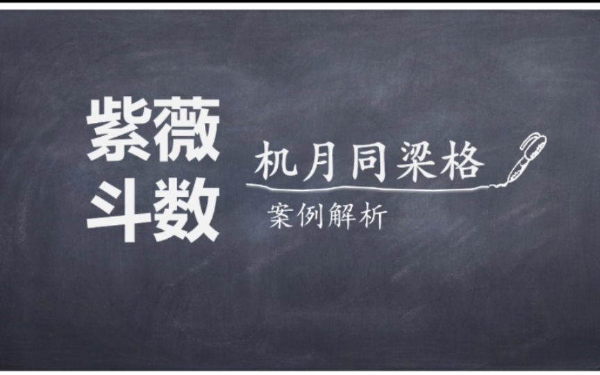 机月同梁三奇加会,是不是当前环境下最舒服的格局?紫微斗数案例实批之【机月同梁格】哔哩哔哩bilibili