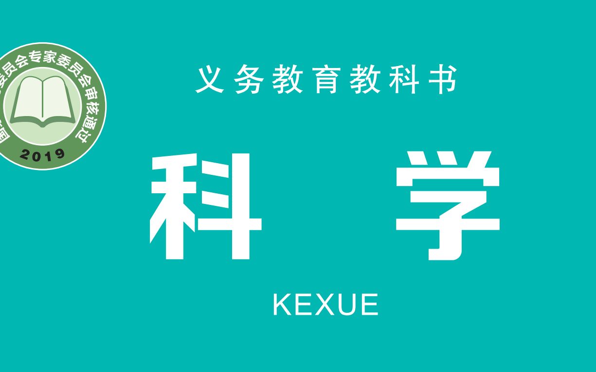 [图]新版教科版四年级上册科学1.4《我们是怎样听到声音的》教材解读