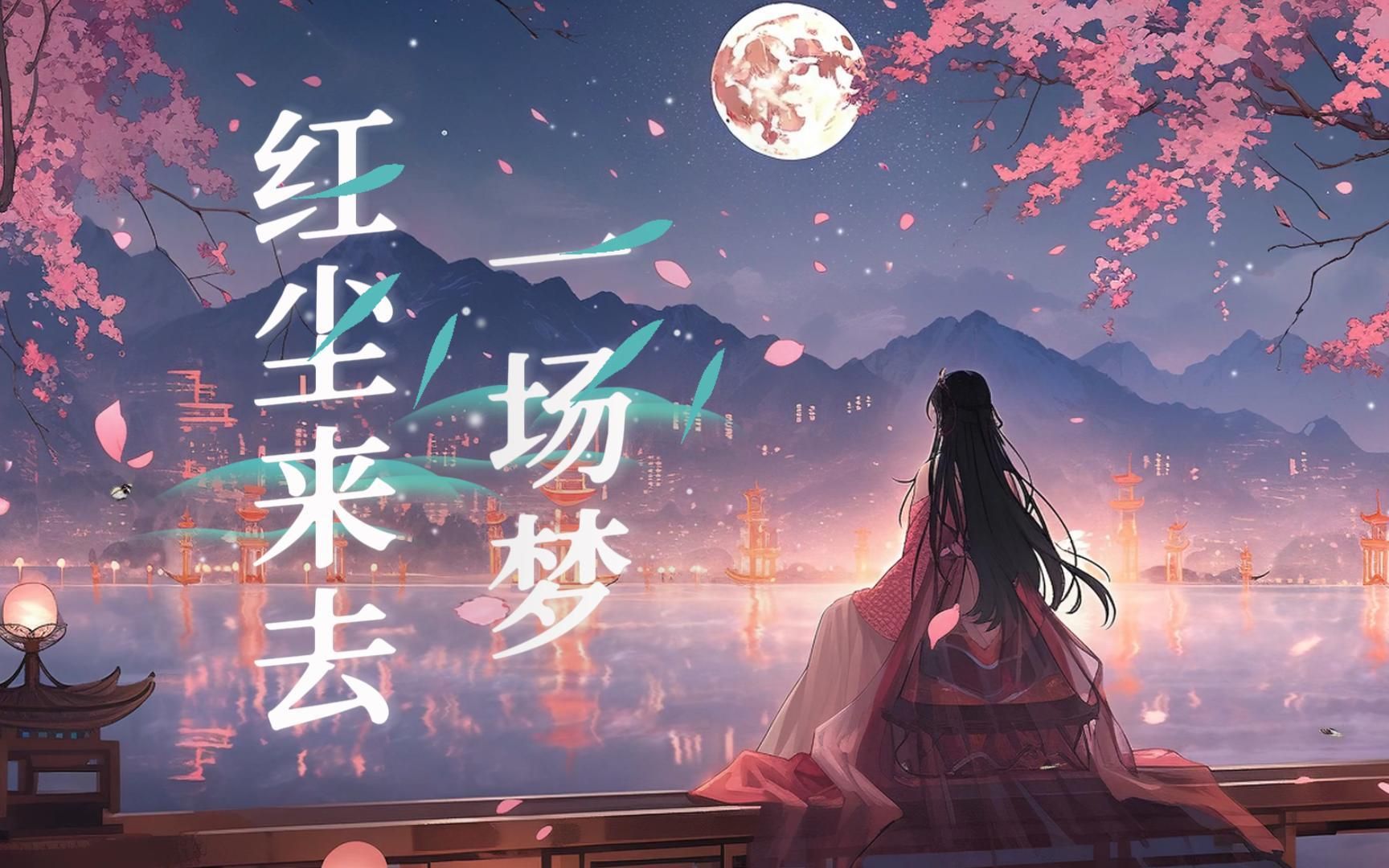 『红尘来去一场梦』翻唱