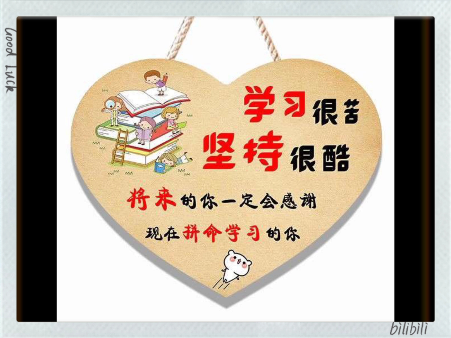 学习使我快乐,一直学习一直快乐哔哩哔哩bilibili