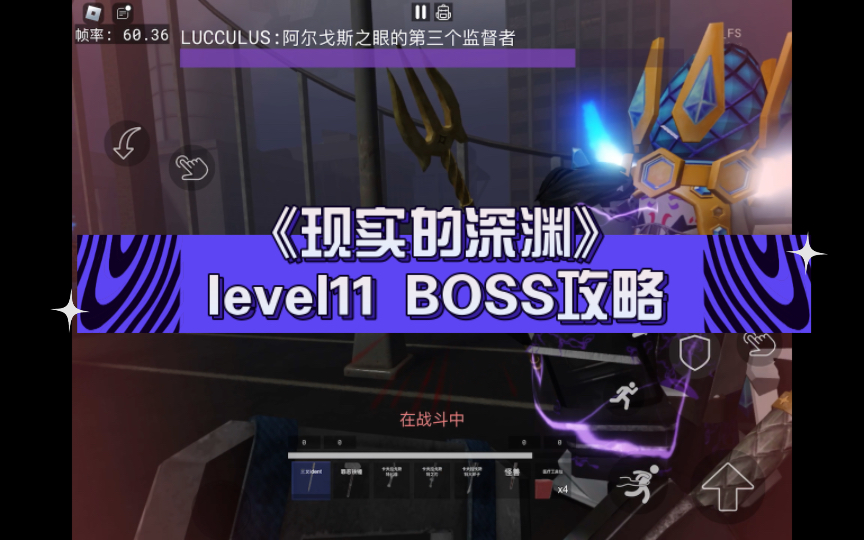 roblox 《现实的深渊》level11 BOSS攻略:"鲁克斯"哔哩哔哩bilibili