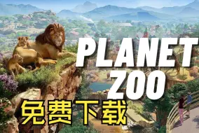 Download Video: 白嫖！《动物园之星/Planet Zoo》最新版下载！！！