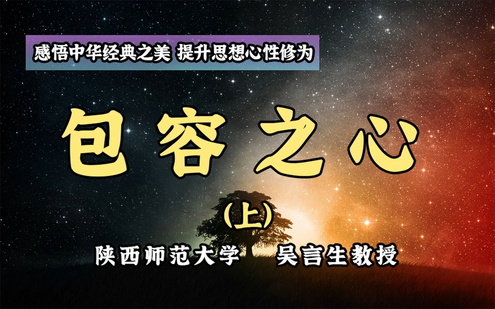 【吴老师讲中国文化】04:包容之心(上)哔哩哔哩bilibili