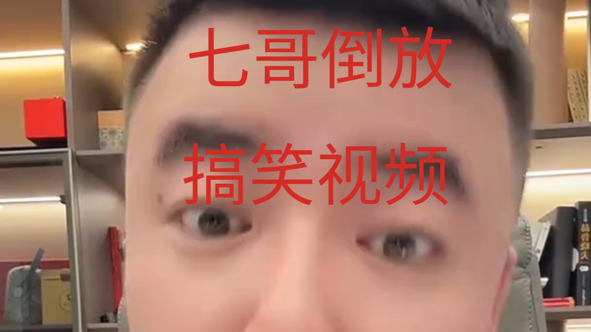 七哥7月25日倒放搞笑视频