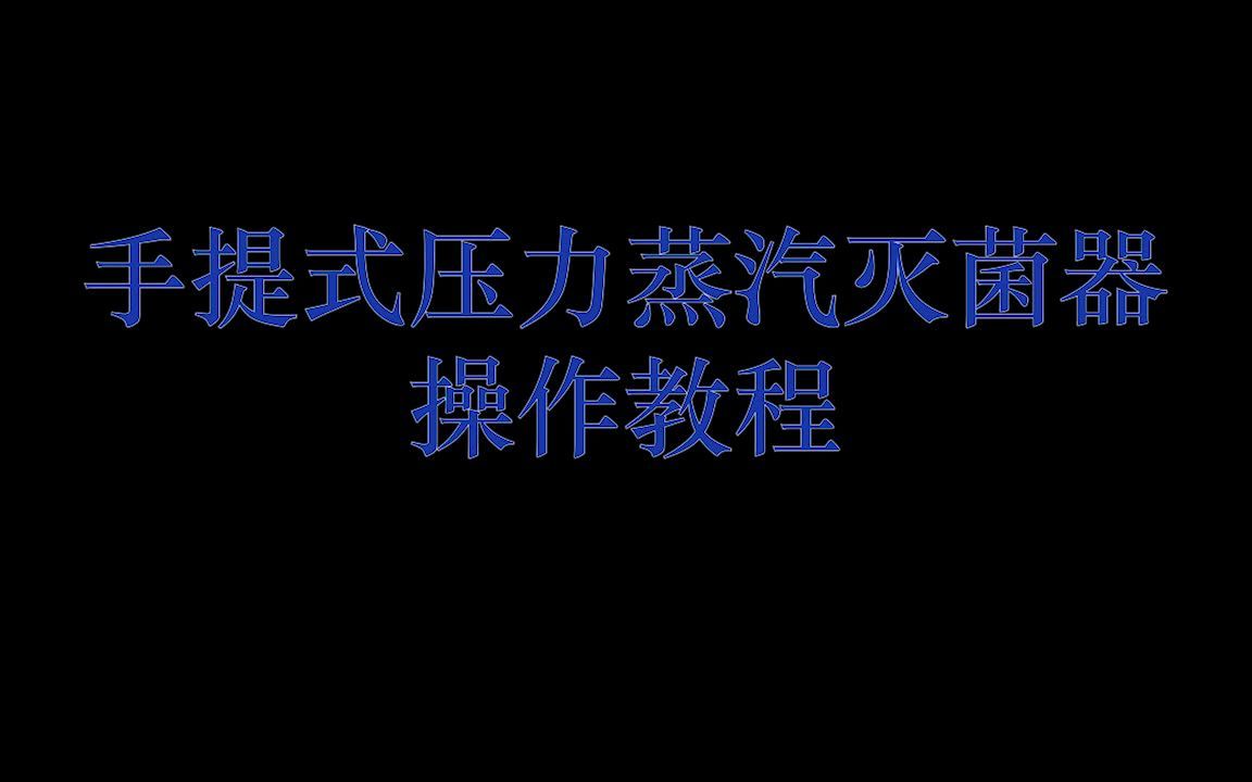 手提式压力蒸汽灭菌器操作教程哔哩哔哩bilibili