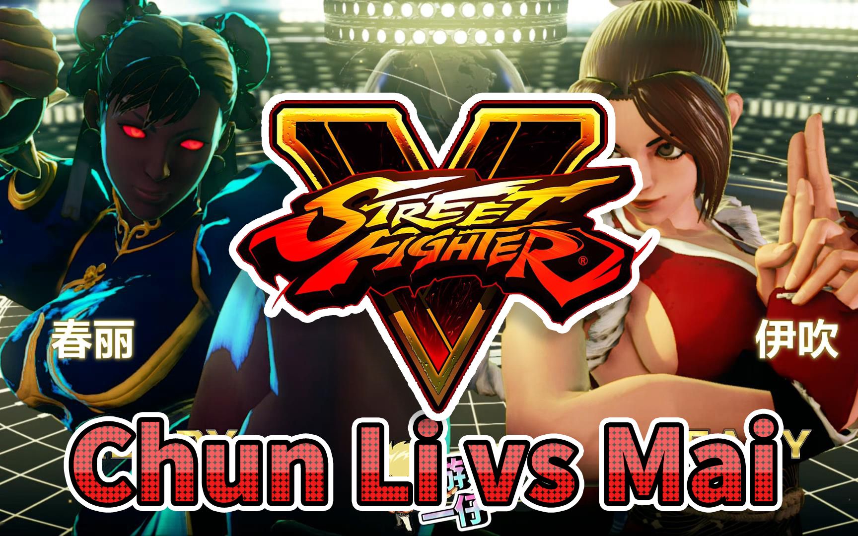 街头霸王对战拳皇,春丽和不知火舞谁更厉害