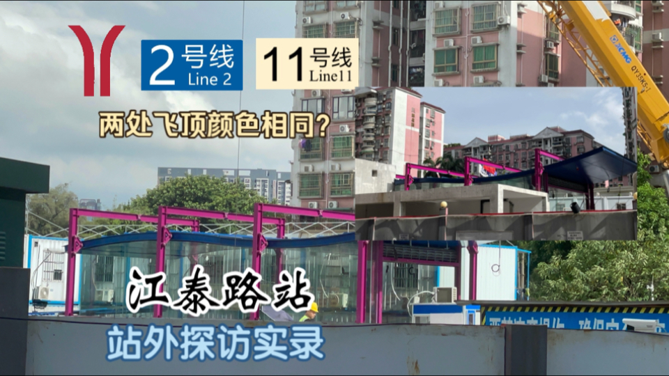 【广州地铁探访】两处新飞顶,但颜色又相同了?广州地铁2/11号线江泰路站 站外探访实录哔哩哔哩bilibili