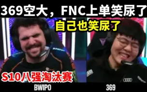 Video herunterladen: TES对战FNC，369撞墙塞恩把敌方上单笑傻了！【S10八强淘汰赛】