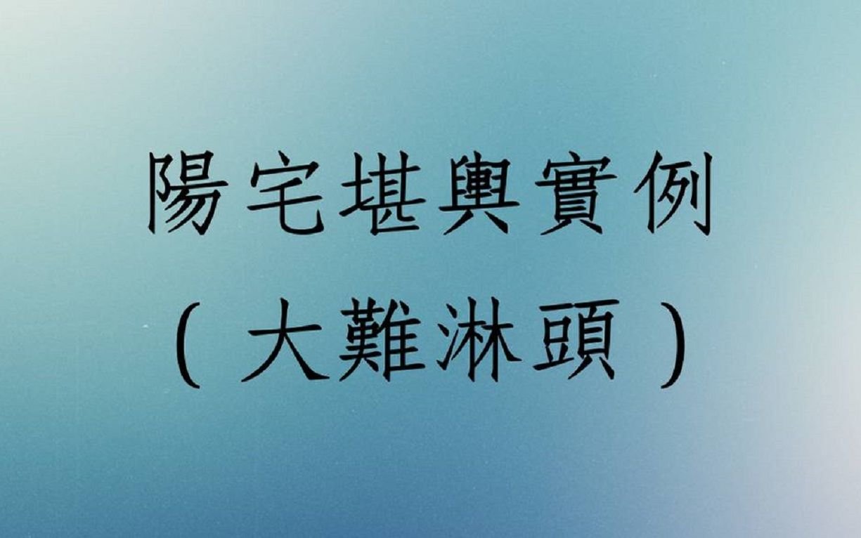 [图]《居家勘舆实例分享1443堂》阳宅堪舆大难临头风水案例