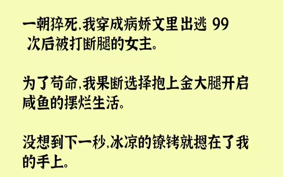 [图]（全文已完结）一朝猝死，我穿成病娇文里出逃99次后被打断腿的女主。为了苟命，我果断选...