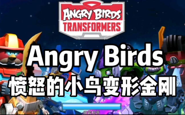 [图]【 Angry Birds】愤怒的小鸟变形金刚前期攻略