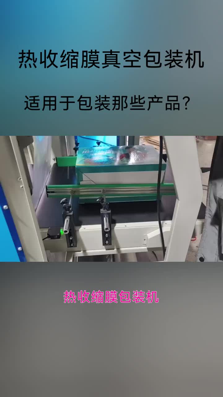 外包装热缩膜真空包装机