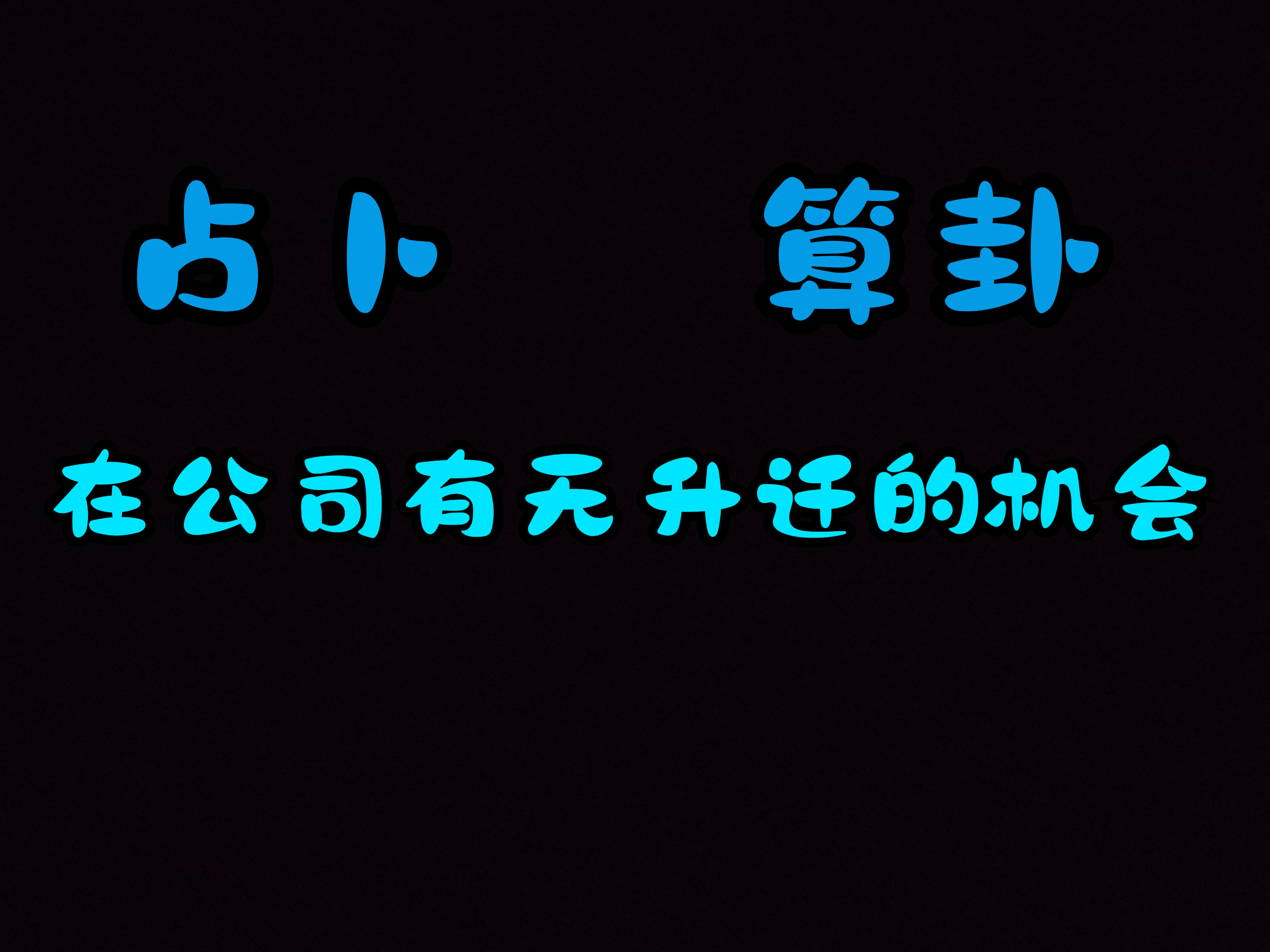 六爻占卜 算卦 工作升迁 在公司有无升迁的机会哔哩哔哩bilibili