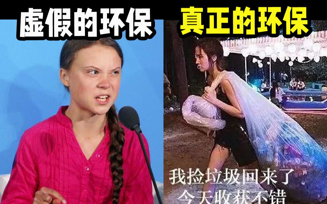 [图]西方环保神话破灭，为真正的中国环保发声！