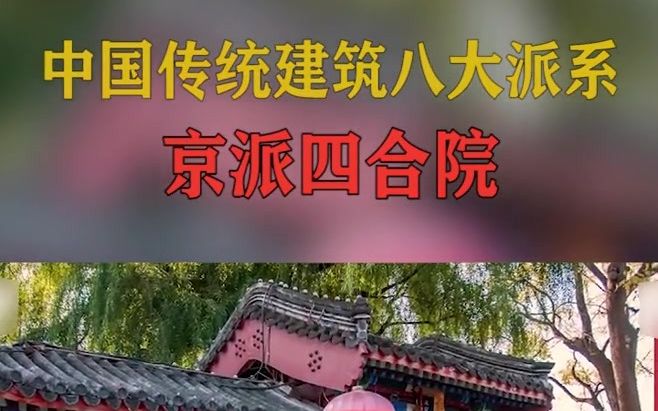 中国传统建筑派系——京派建筑哔哩哔哩bilibili