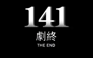 Tải video: ”141 剧终“