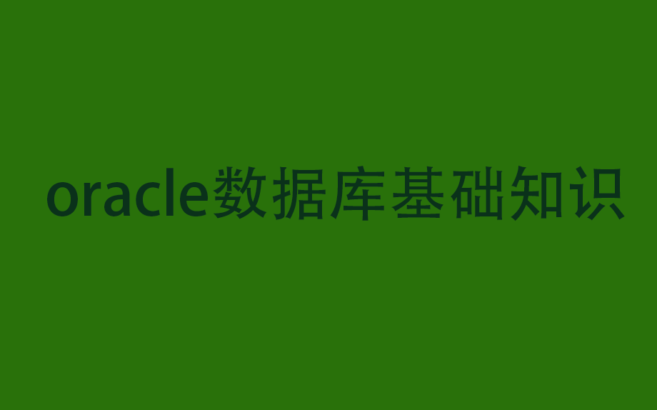 oracle数据库基础知识哔哩哔哩bilibili