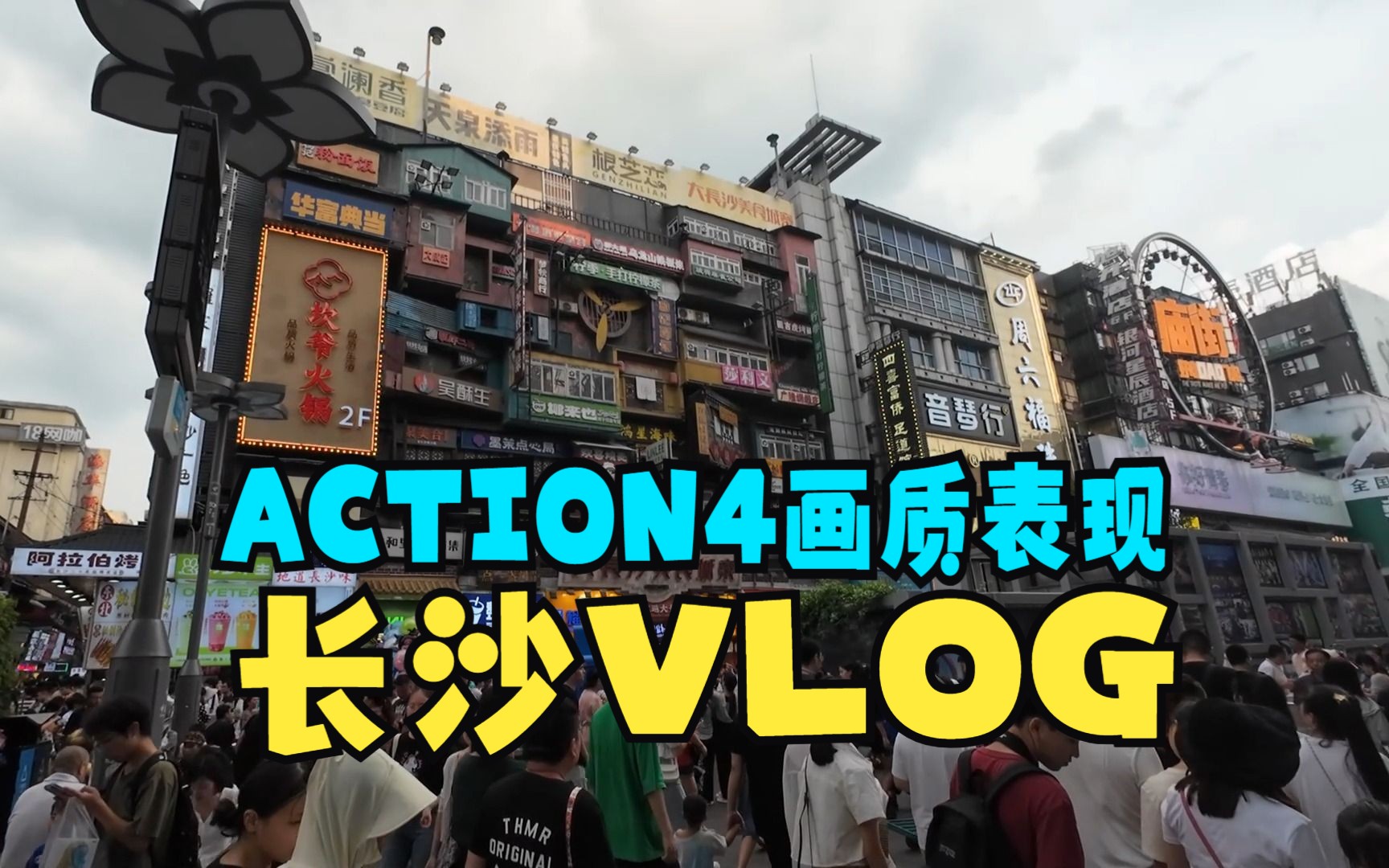 【VLOG】带这ACTION4去长沙 泰迅配件保驾护航哔哩哔哩bilibili