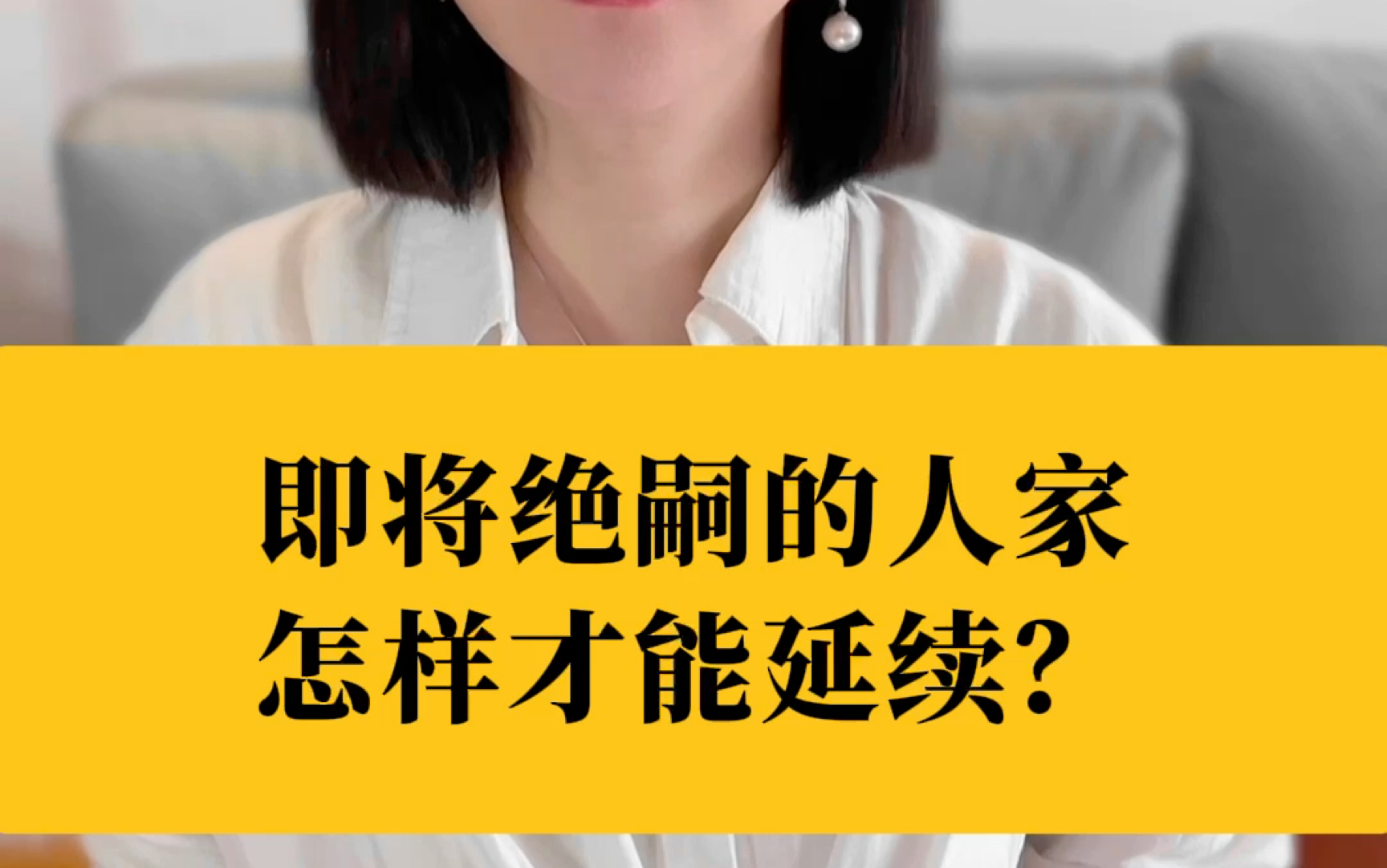 即将绝嗣的人家,怎样才能延续?哔哩哔哩bilibili