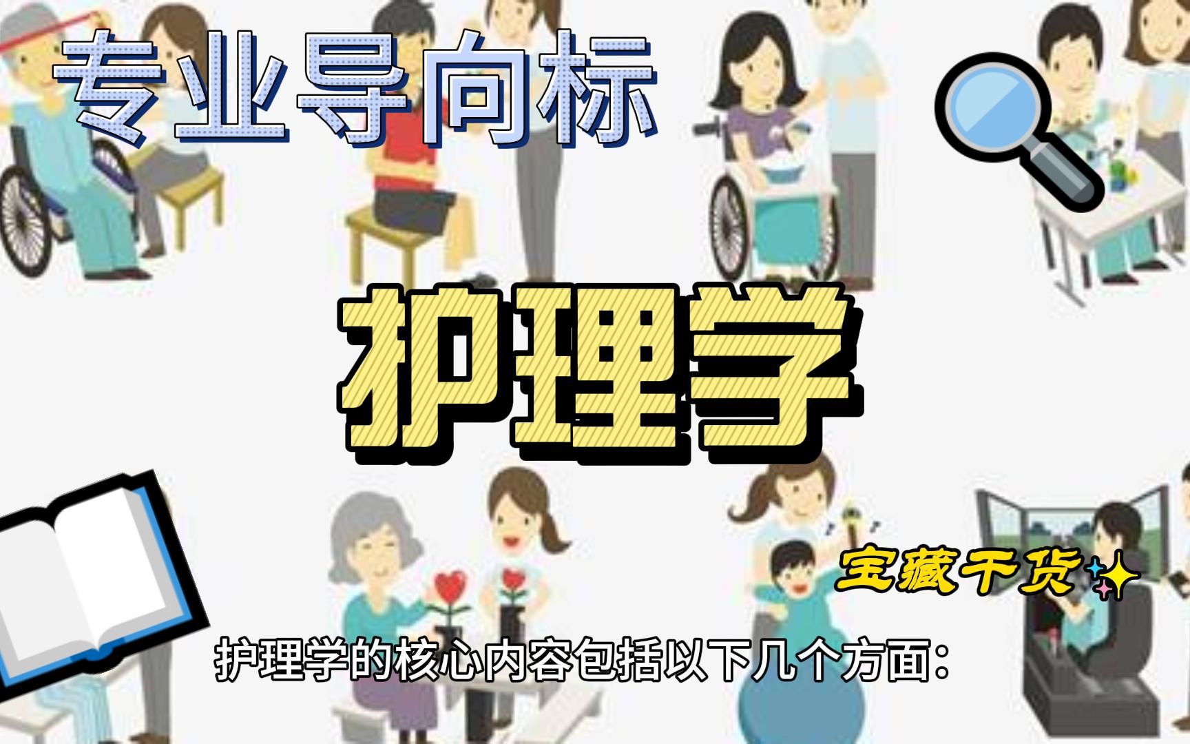 护理学专业学什么?哔哩哔哩bilibili