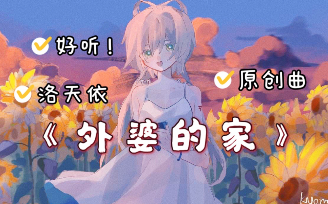 [图]【洛天依原创】外婆的家 -（外婆桥姐妹篇）入驻V家第一首