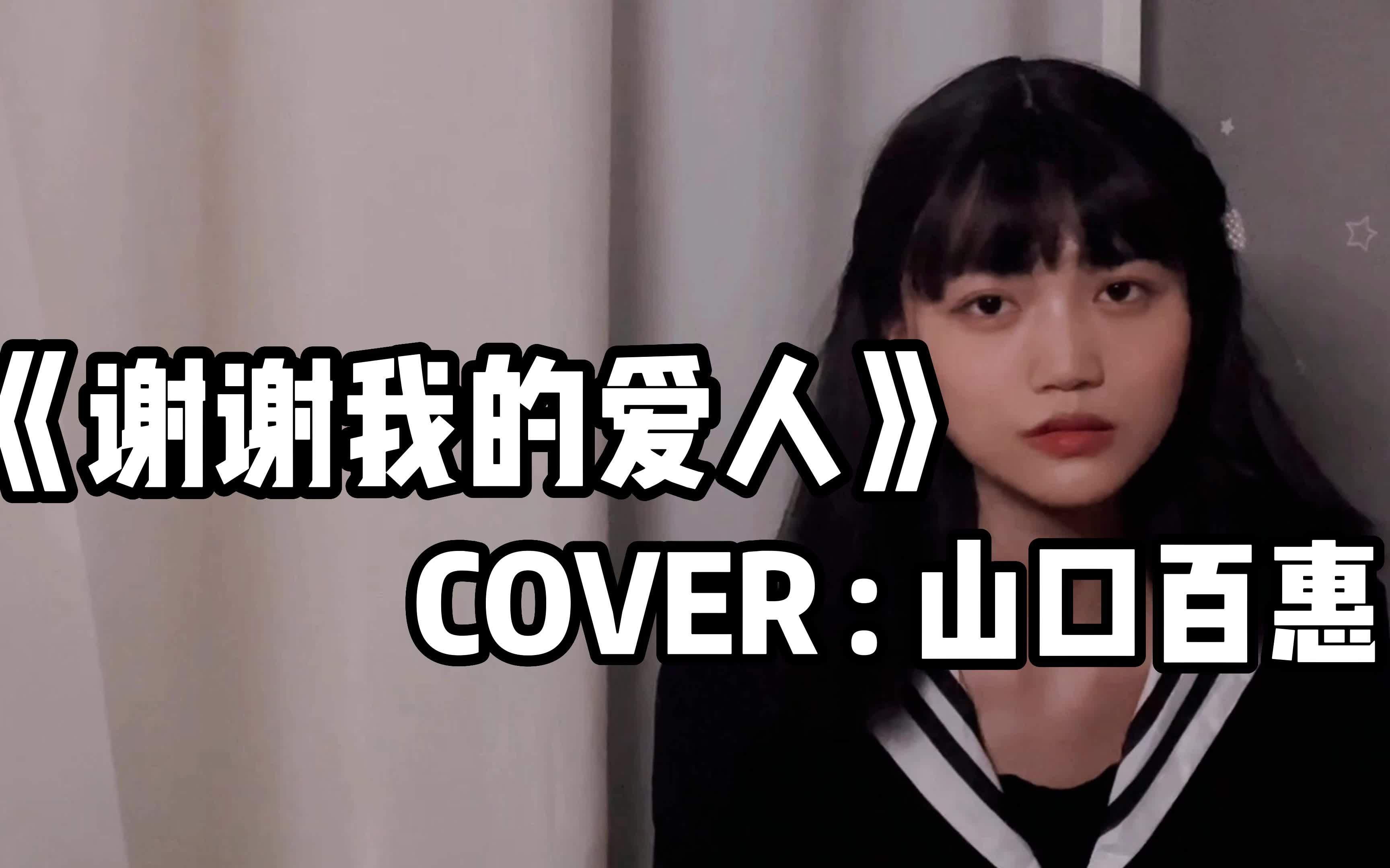 《谢谢我的爱人》- 山口百惠