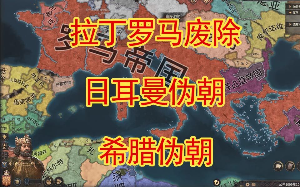 【十字军之王3】拉丁罗马废除日耳曼伪朝与希腊伪朝哔哩哔哩bilibili游戏实况